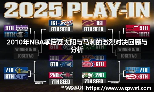 2010年NBA季后赛太阳与马刺的激烈对决回顾与分析