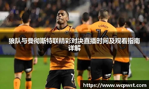 狼队与曼彻斯特联精彩对决直播时间及观看指南详解