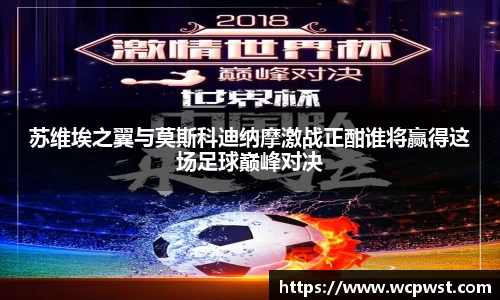 苏维埃之翼与莫斯科迪纳摩激战正酣谁将赢得这场足球巅峰对决