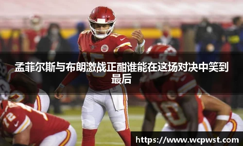 孟菲尔斯与布朗激战正酣谁能在这场对决中笑到最后